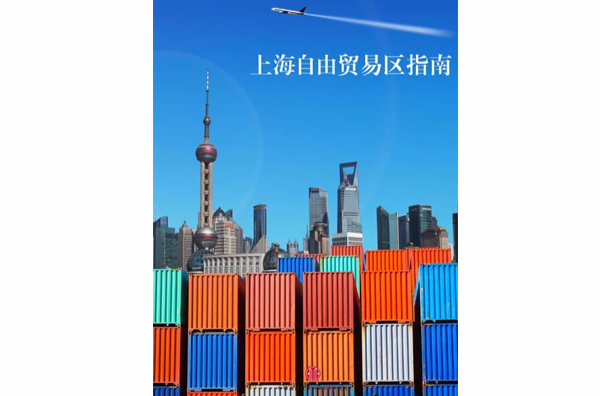 上海自由貿易區指南（中國故事）