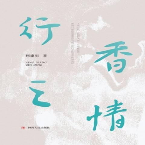 行香之情 行香之情