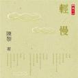 輕/ 慢 輕/ 慢