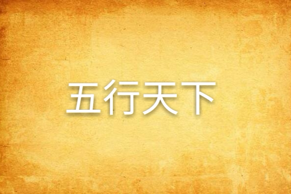 五行天下 五行天下