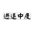 進退中度