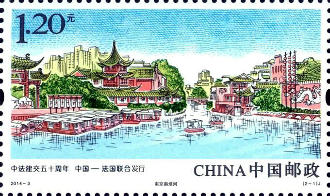 秦淮河郵票