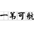 一葦可航 一葦可航