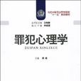 罪犯心理學 罪犯心理學