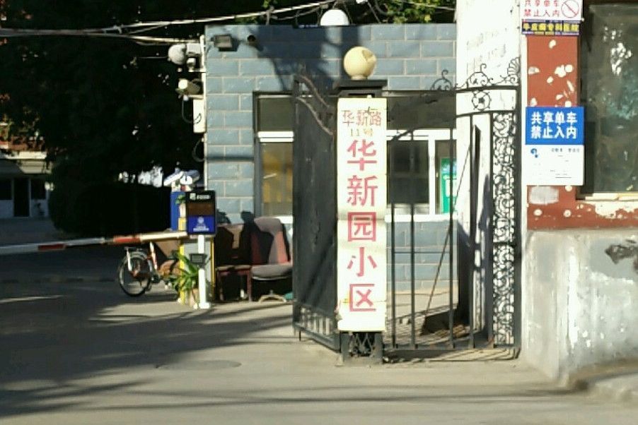 華新園(石家莊華新園小區) 華新園(石家莊華新園小區)