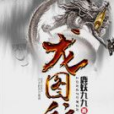 龍圖紋 龍圖紋