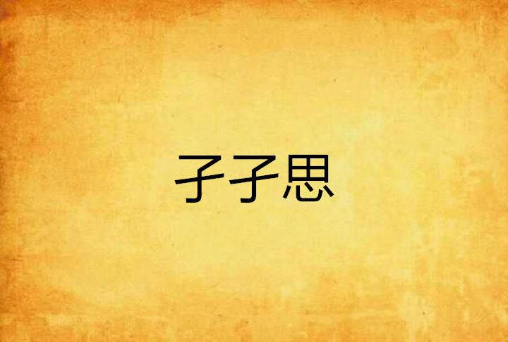 孑孑思 孑孑思