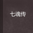 七魂傳 七魂傳