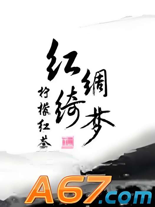 紅綢綺夢 紅綢綺夢