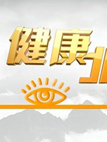 BTV健康北京 BTV健康北京