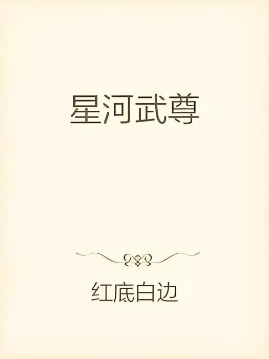星河武尊 星河武尊