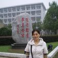 惠萍(廣東教育學院教授) 惠萍(廣東教育學院教授)