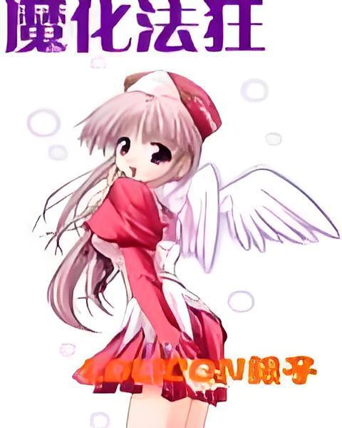魔化法狂