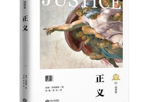 正義(2019年江西人民出版社出版的圖書) 正義(2019年江西人民出版社出版的圖書)