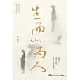 生而為人(畢嘯南創作的短篇小說集,湖南文藝出版社2023年出版) 生而為人(畢嘯南創作的短篇小說集,湖南文藝出版社2023年出版)