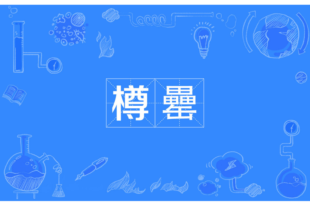 樽罍 樽罍