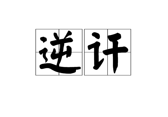 逆訐 逆訐