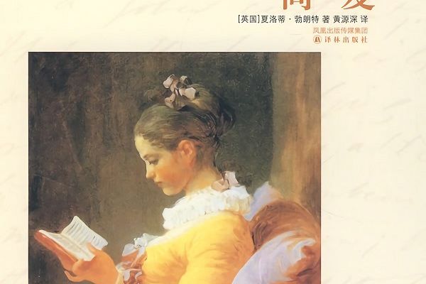 簡。愛(2008年譯林出版社出版的圖書) 簡。愛(2008年譯林出版社出版的圖書)