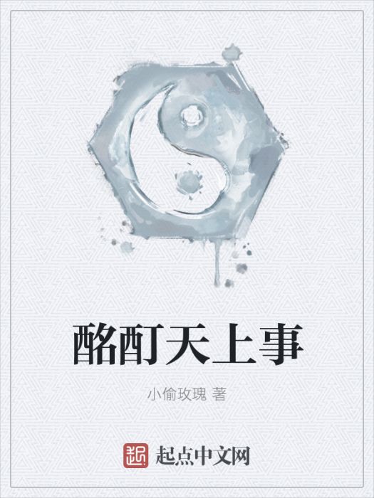 酩酊天上事