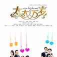 太太萬歲(2015年沈嚴、劉海波執導電視劇) 太太萬歲(2015年沈嚴、劉海波執導電視劇)