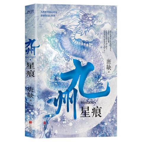 九州星痕 九州星痕