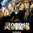 靈劍魔緣 靈劍魔緣