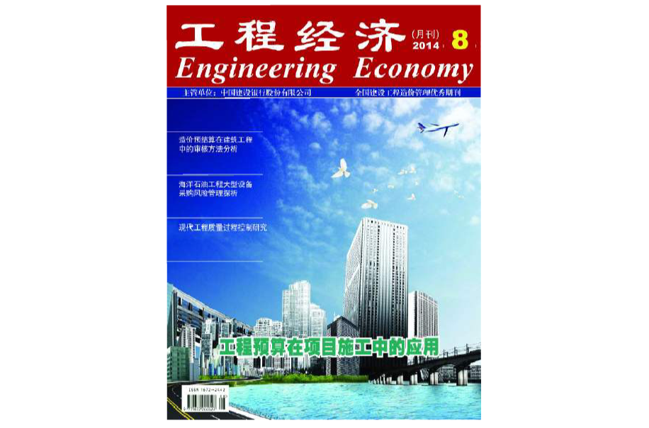 工程經濟(期刊)