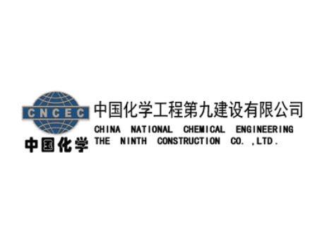 中國化學工程第九建設公司