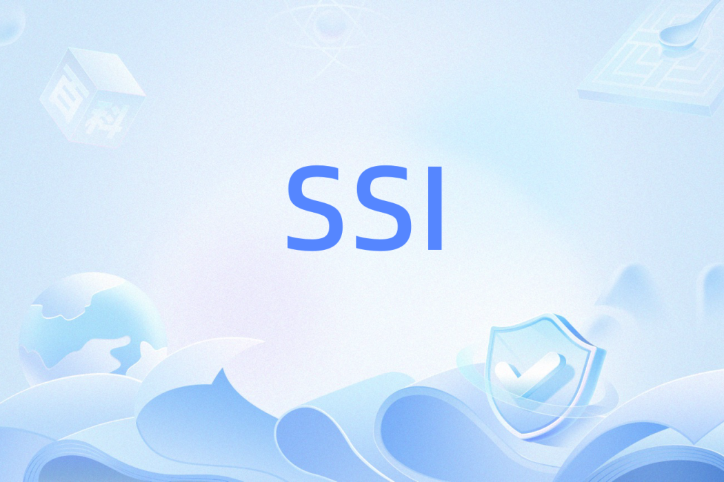 SSI(網路技術) SSI(網路技術)