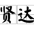 賢達 賢達