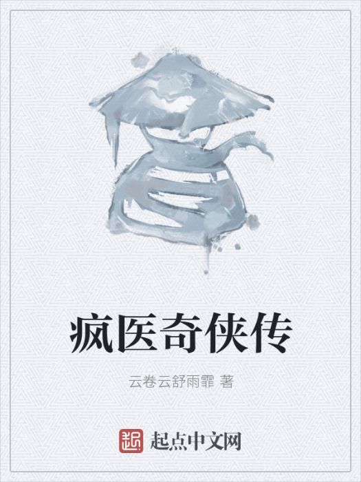 瘋醫奇俠傳 瘋醫奇俠傳
