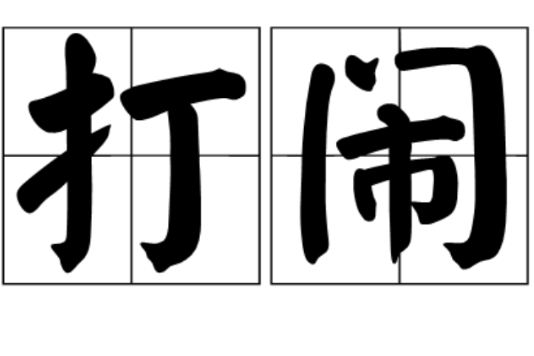 打鬧 打鬧