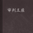 審判王座