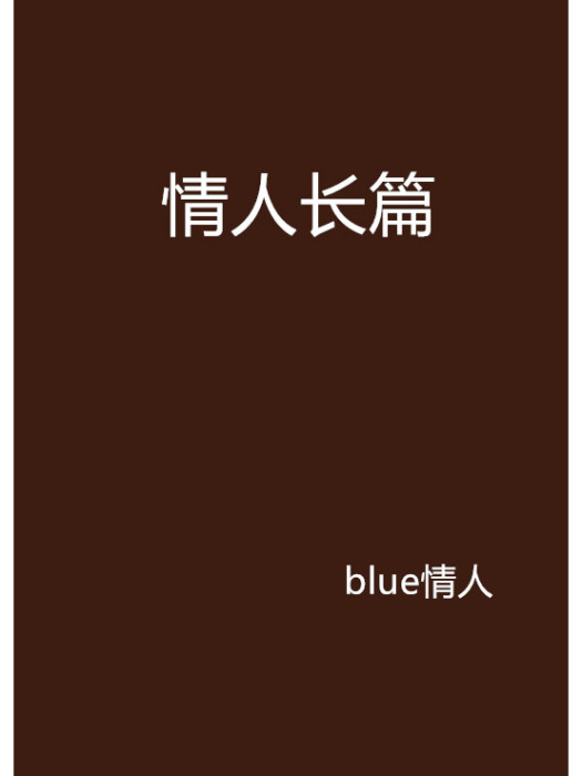 情人長篇 情人長篇