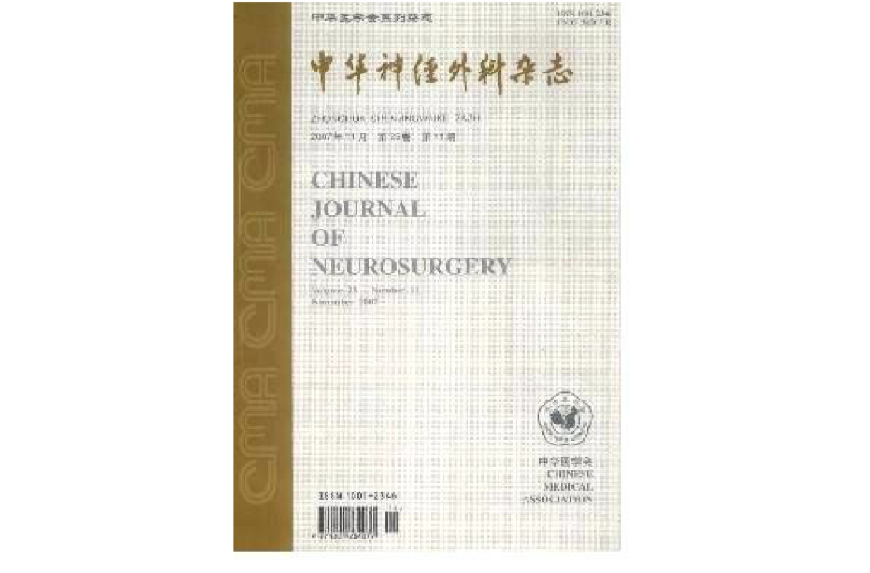 中華神經外科雜誌