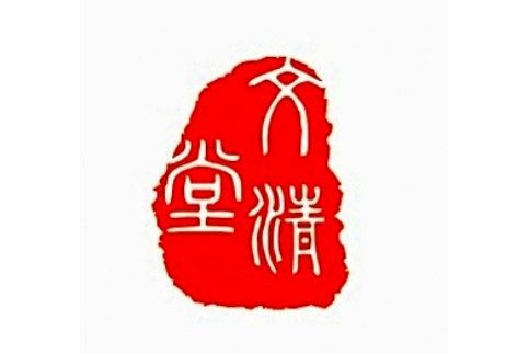 文清堂(網站) 文清堂(網站)