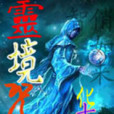 靈境咒神 靈境咒神