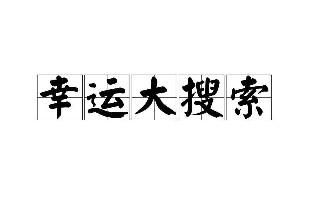 幸運大搜尋 幸運大搜尋