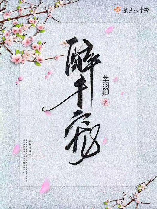 醉千寵 醉千寵