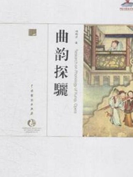 曲韻探驪 曲韻探驪