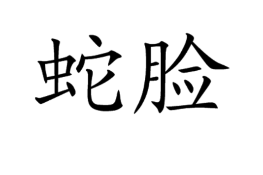 蛇臉 蛇臉