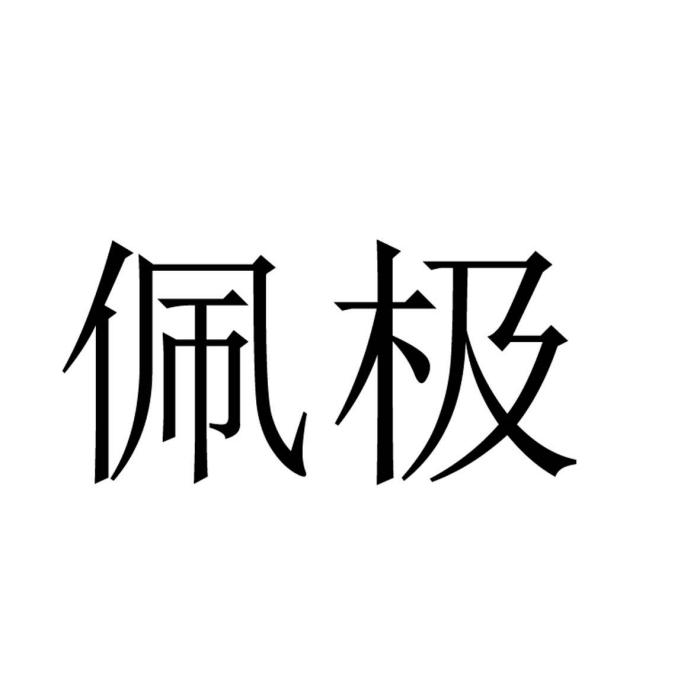 佩極 佩極