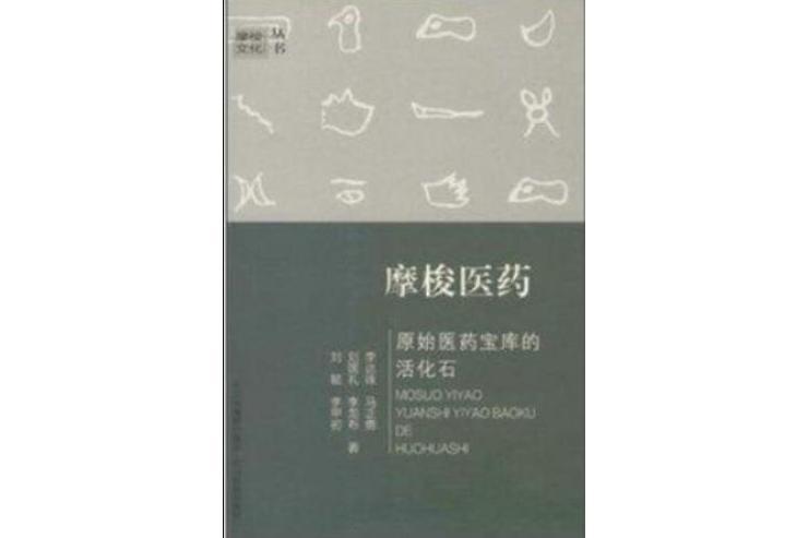摩梭醫藥 摩梭醫藥