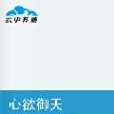 心欲御天 心欲御天