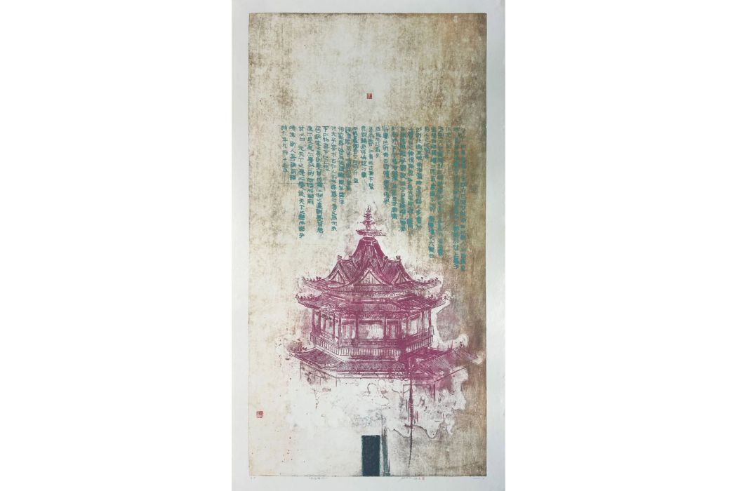 岳陽樓記(版畫作品) 岳陽樓記(版畫作品)