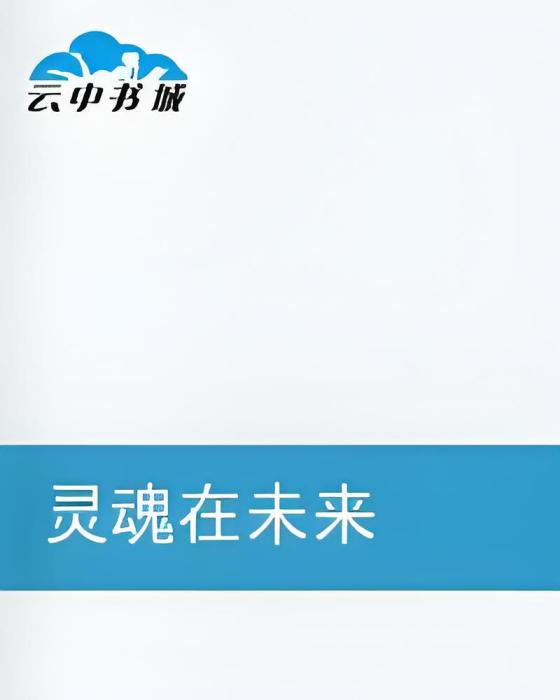 靈魂在未來 靈魂在未來