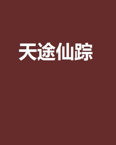天途仙蹤 天途仙蹤