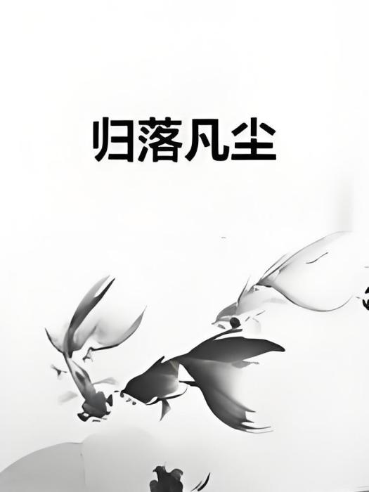 歸落凡塵 歸落凡塵