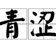 青澀(果實) 青澀(果實)