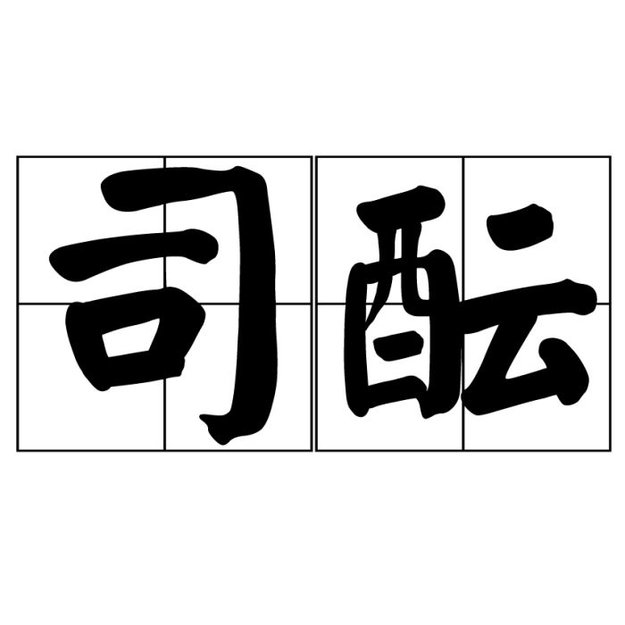 司醞 司醞